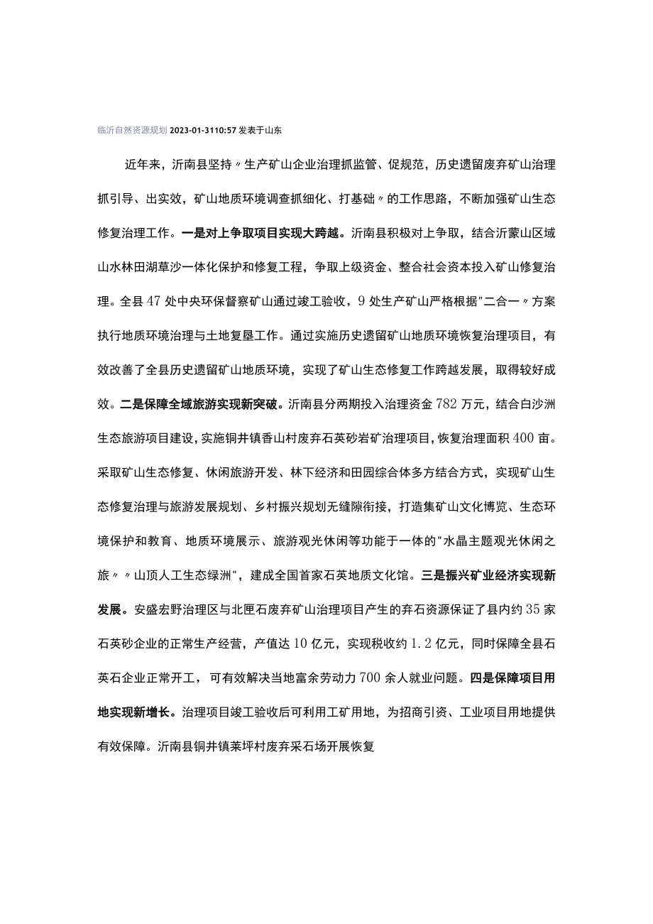 沂南县多措并举 实现矿山生态修复新突破_第1页
