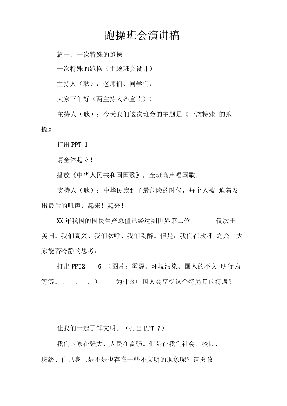 跑操班会演讲稿_第1页