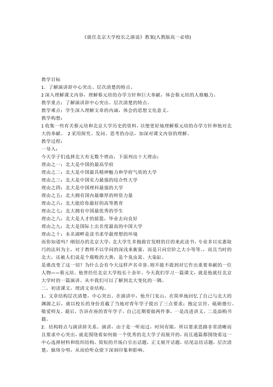 《就任北京大学校长之演说》教案(人教版高一必修)_第1页