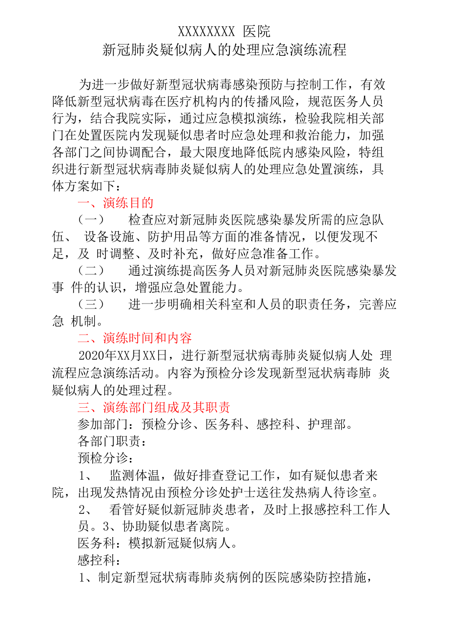 新冠肺炎疑似病人处理应急演练方案_第1页