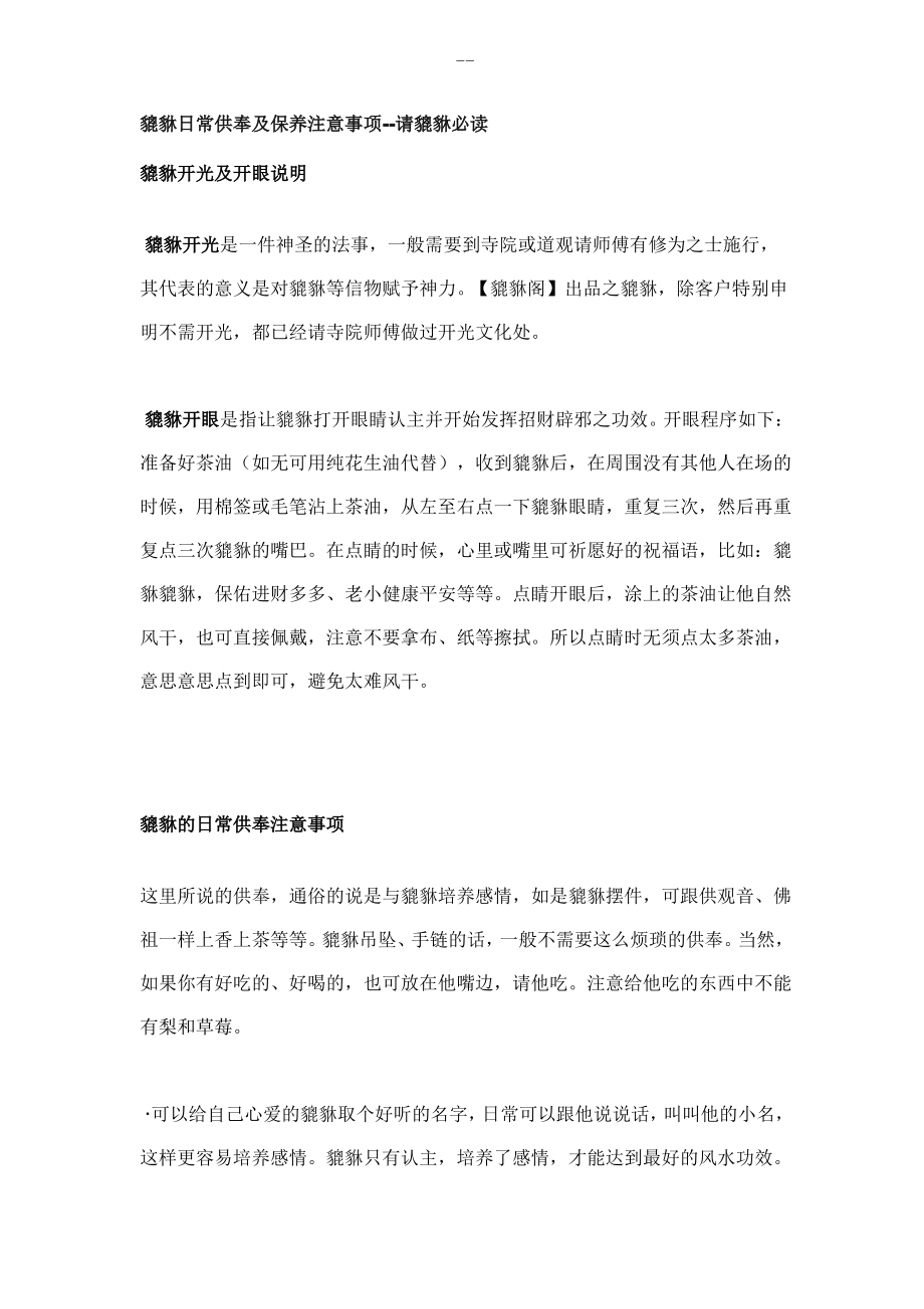 貔貅日常供奉及保养注意事项_第1页