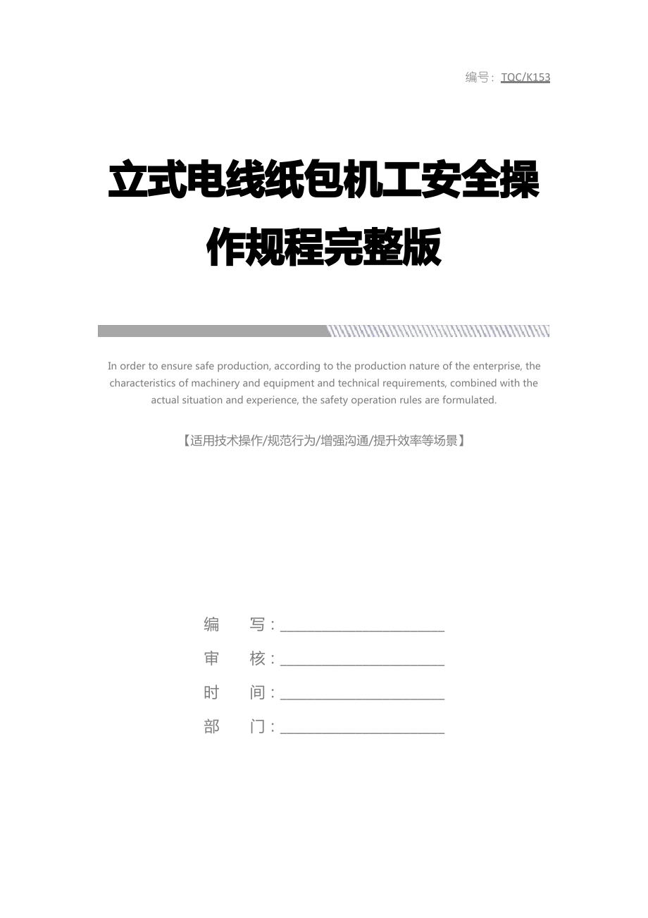 立式电线纸包机工安全操作规程完整版_第1页