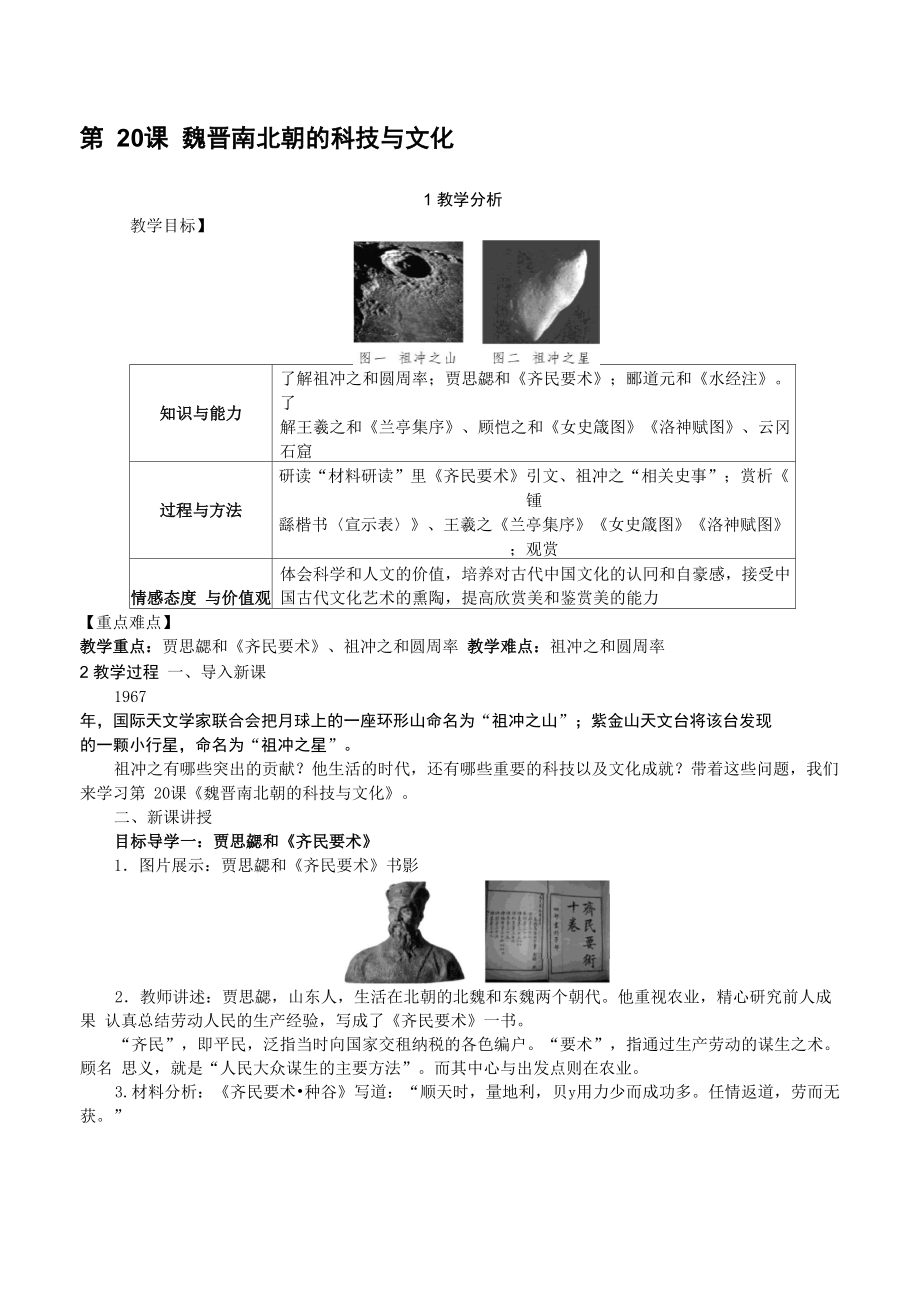 第20课 魏晋南北朝的科技与文化_第1页