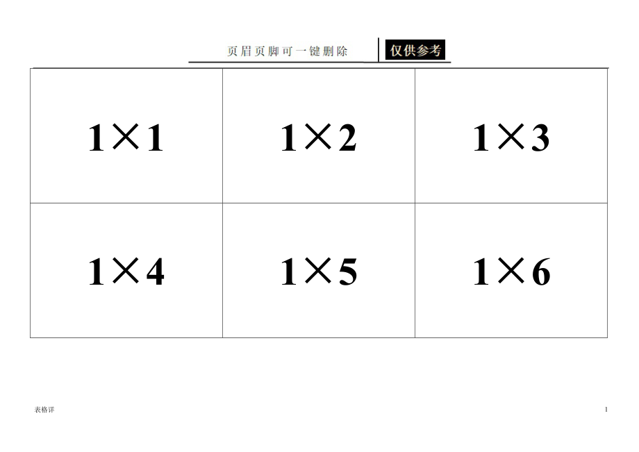 九九乘法表卡片全45张卡双面打印[表格借鉴]_第1页