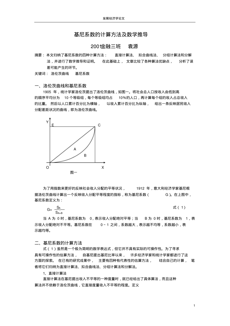 基尼系数的四种计算方法_第1页