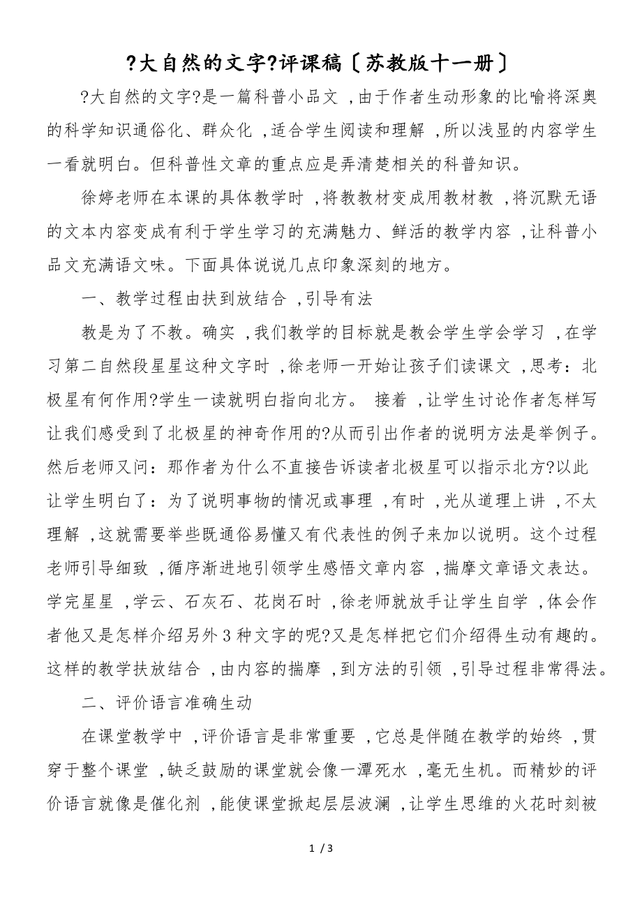 《大自然的文字》评课稿（苏教版十一册）_第1页