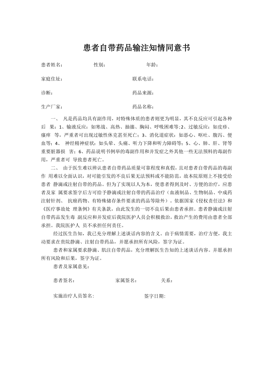 自带药品输注知情同意书_第1页