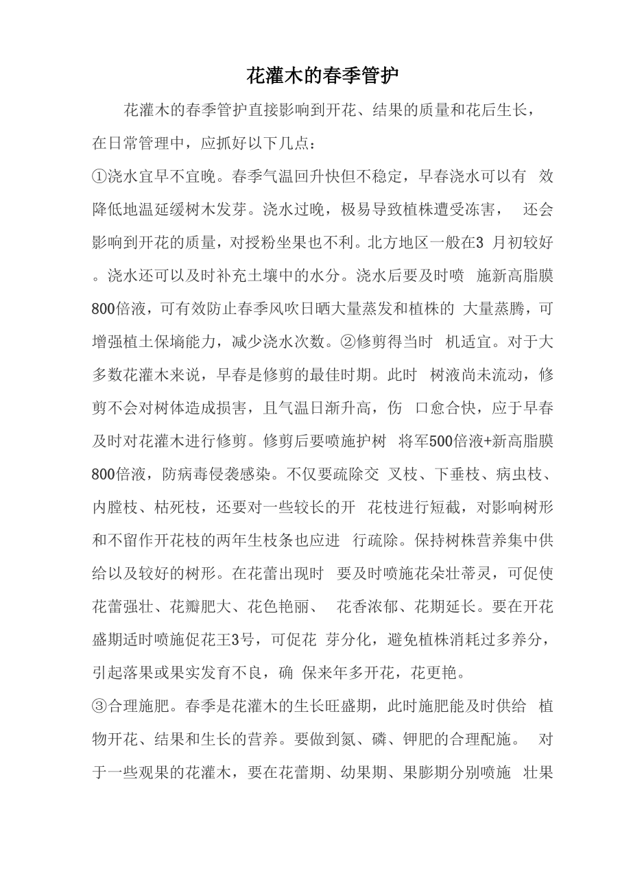 花灌木的整形和修剪汇总_第1页