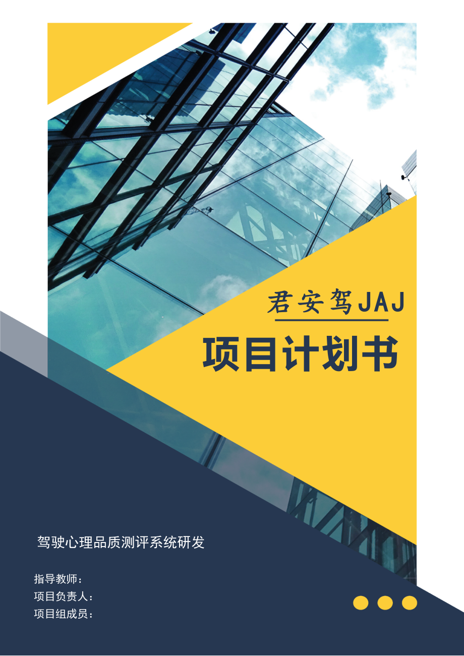 君安驾JAJ驾驶员心理品质测评系统_计划书_第1页