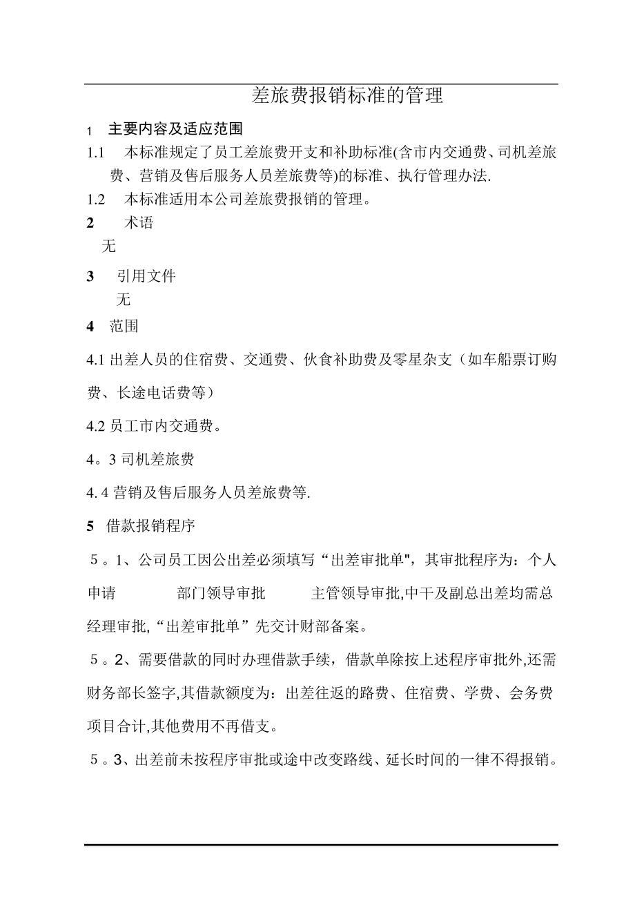 差旅费报销补助管理办法301_第1页