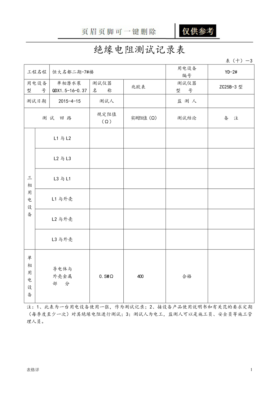 绝缘电阻测试记录文本表[记录图表]_第1页