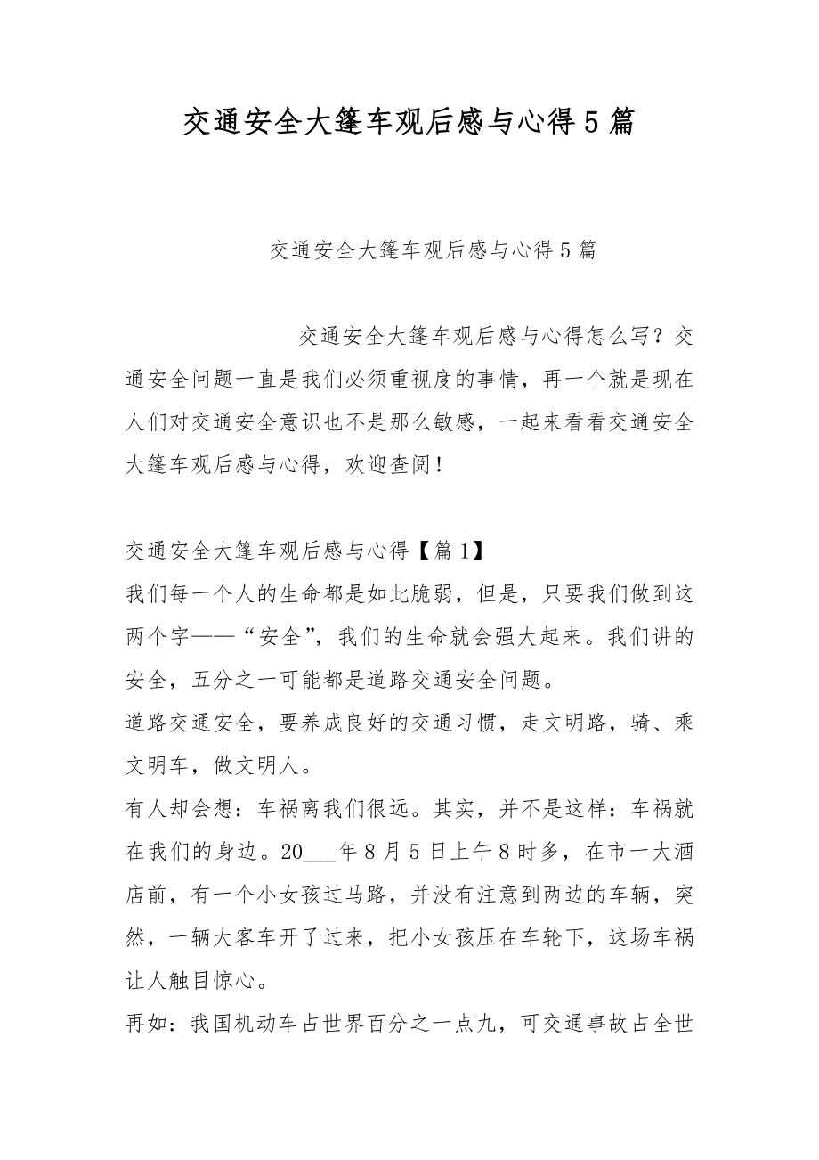 交通安全大篷车观后感与心得5篇_第1页