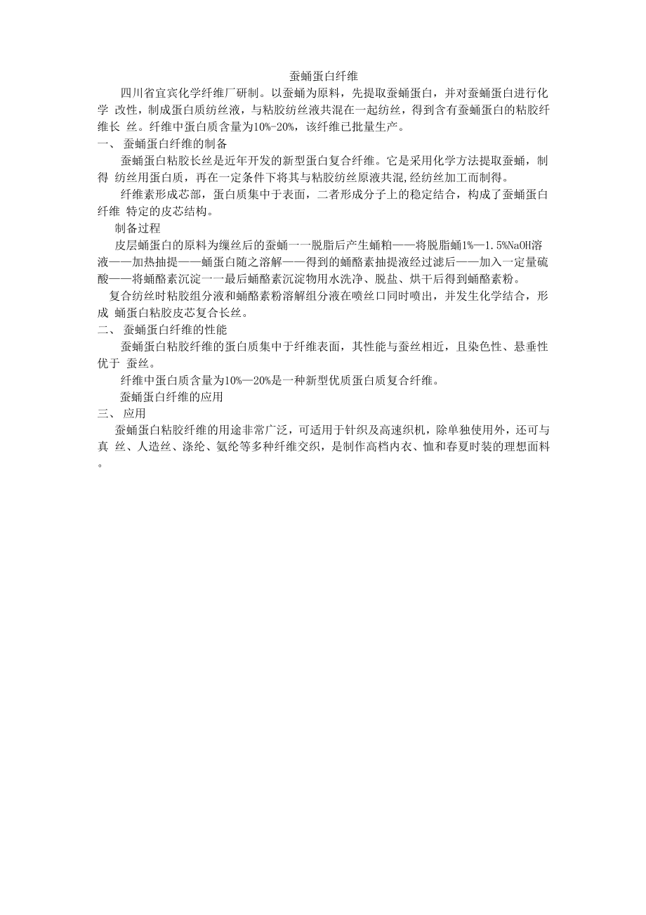 蚕蛹蛋白纤维-heliyun_第1页