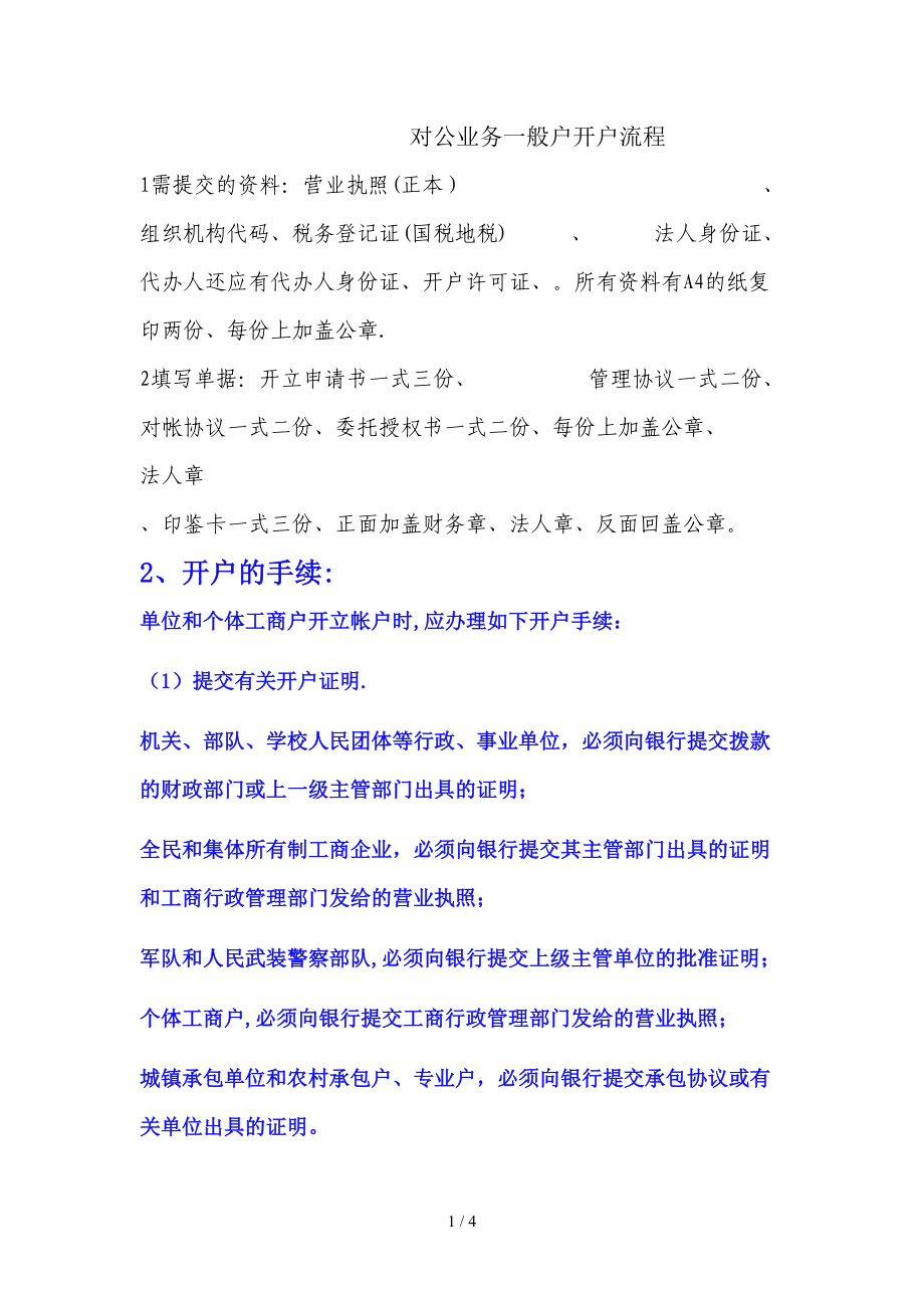 对公业务一般户开户流程_第1页