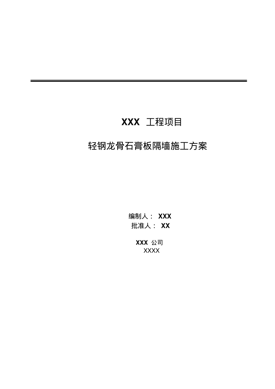 轻钢龙骨石膏板隔墙施工方案(20220215162615)_第1页