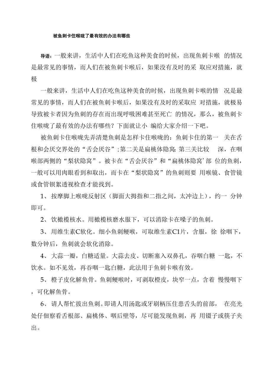 被鱼刺卡住喉咙了最有效的办法有哪些_第1页