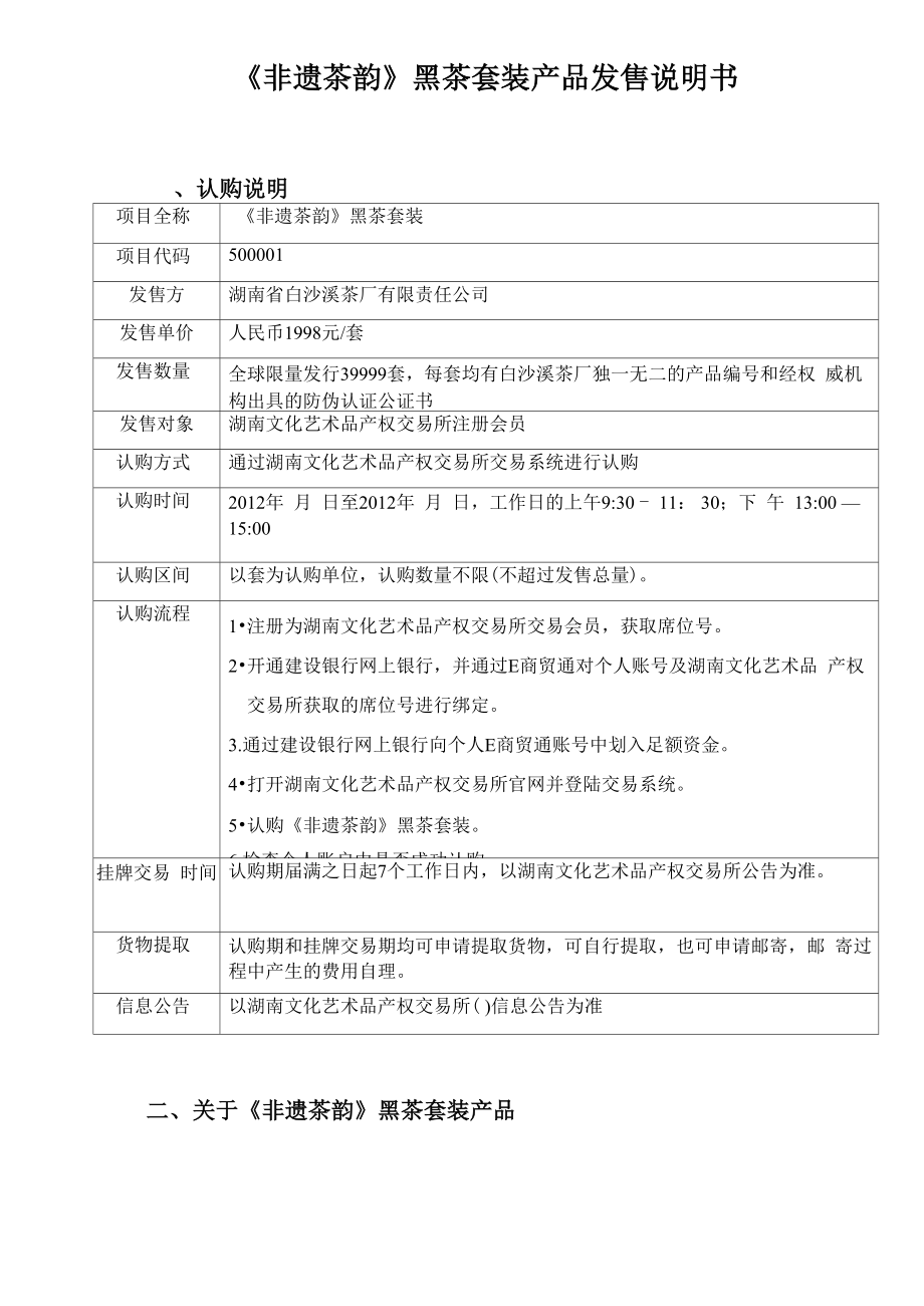 黑茶在文交所平台发售说明书格式_第1页