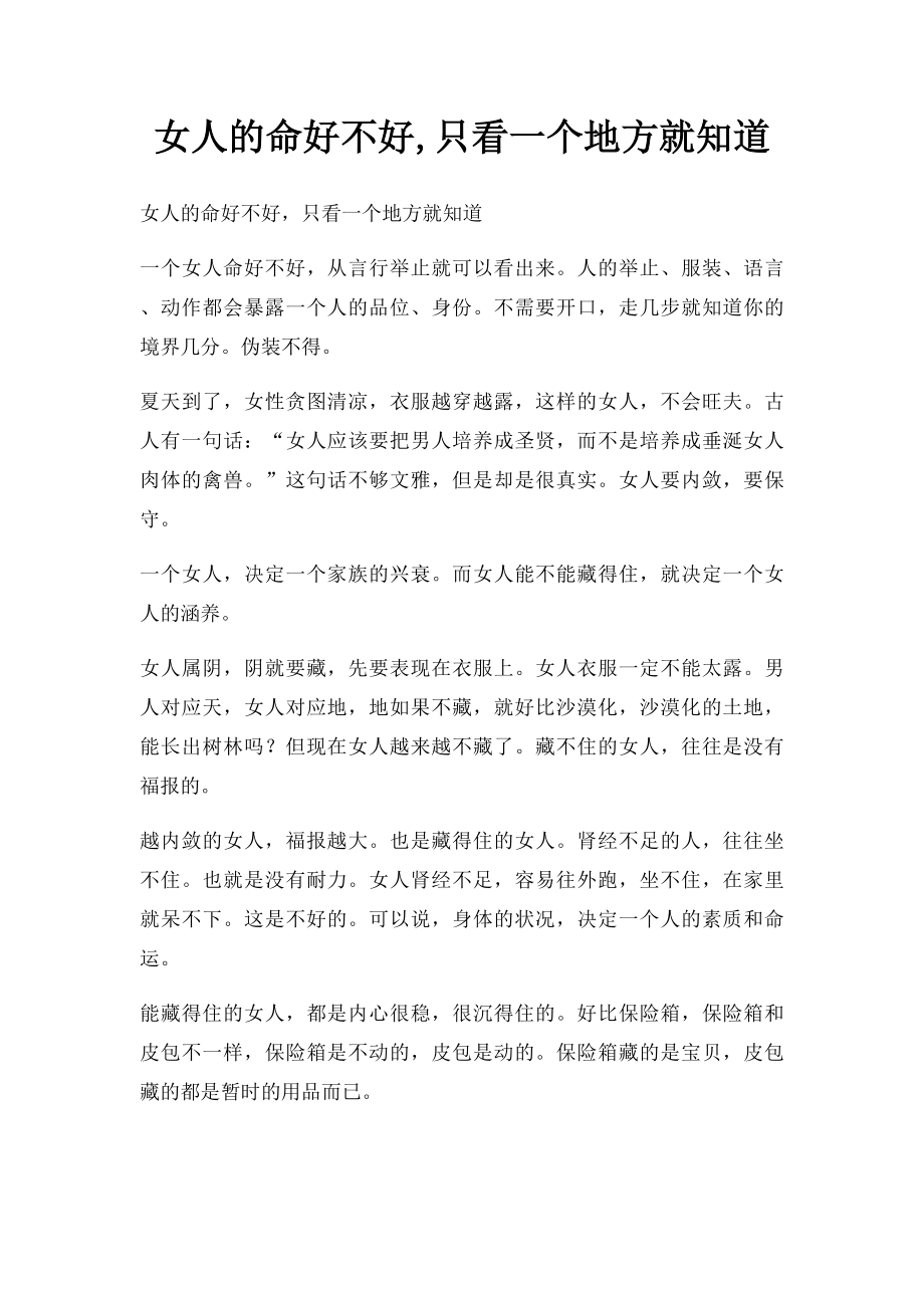女人的命好不好,只看一个地方就知道_第1页