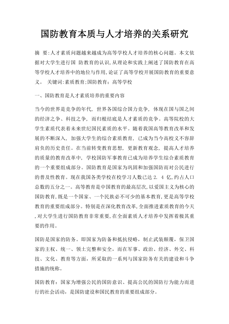国防教育本质与人才培养的关系研究_第1页