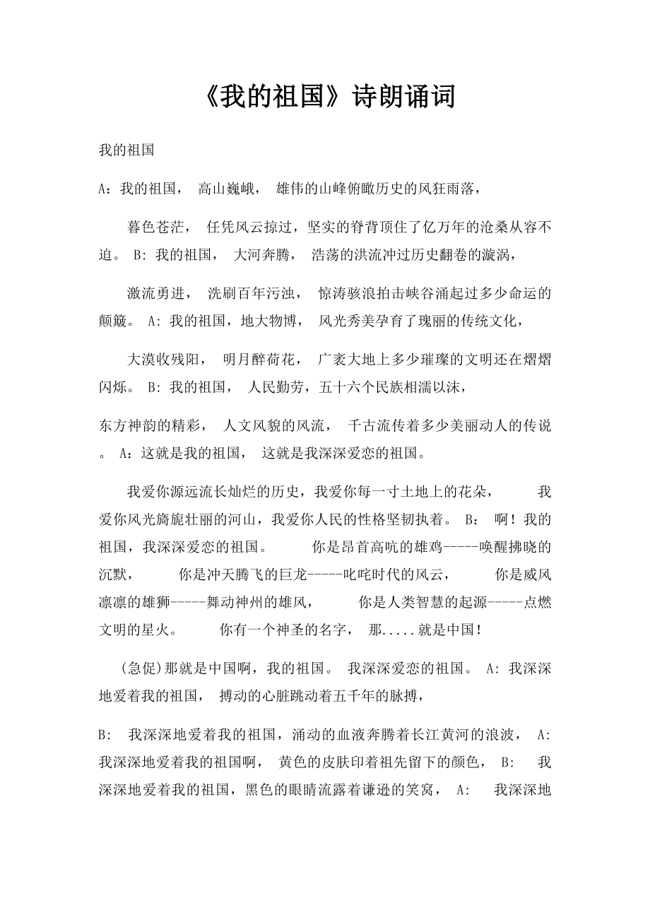 《我的祖国》诗朗诵词(1)_第1页