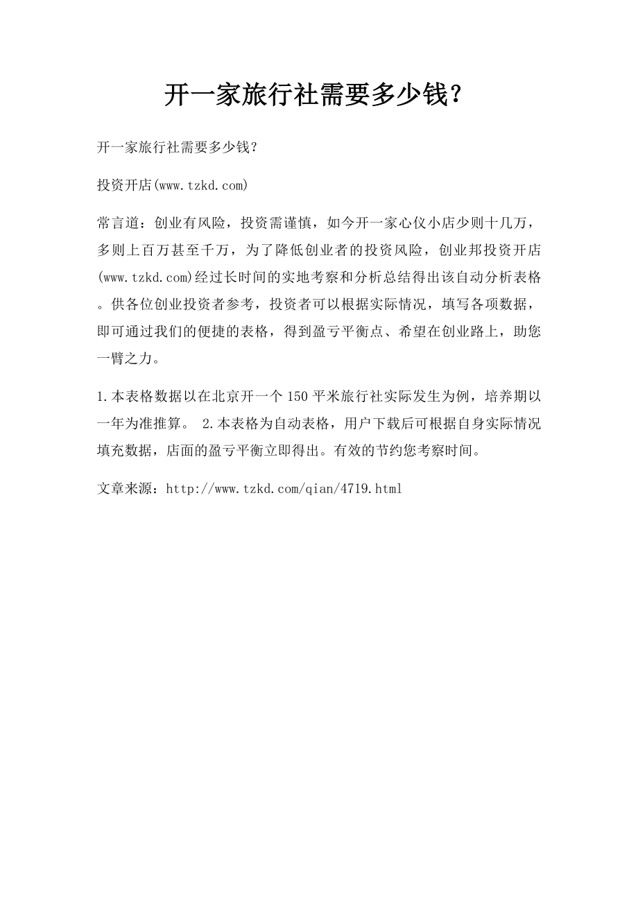 开一家旅行社需要多少钱？_第1页
