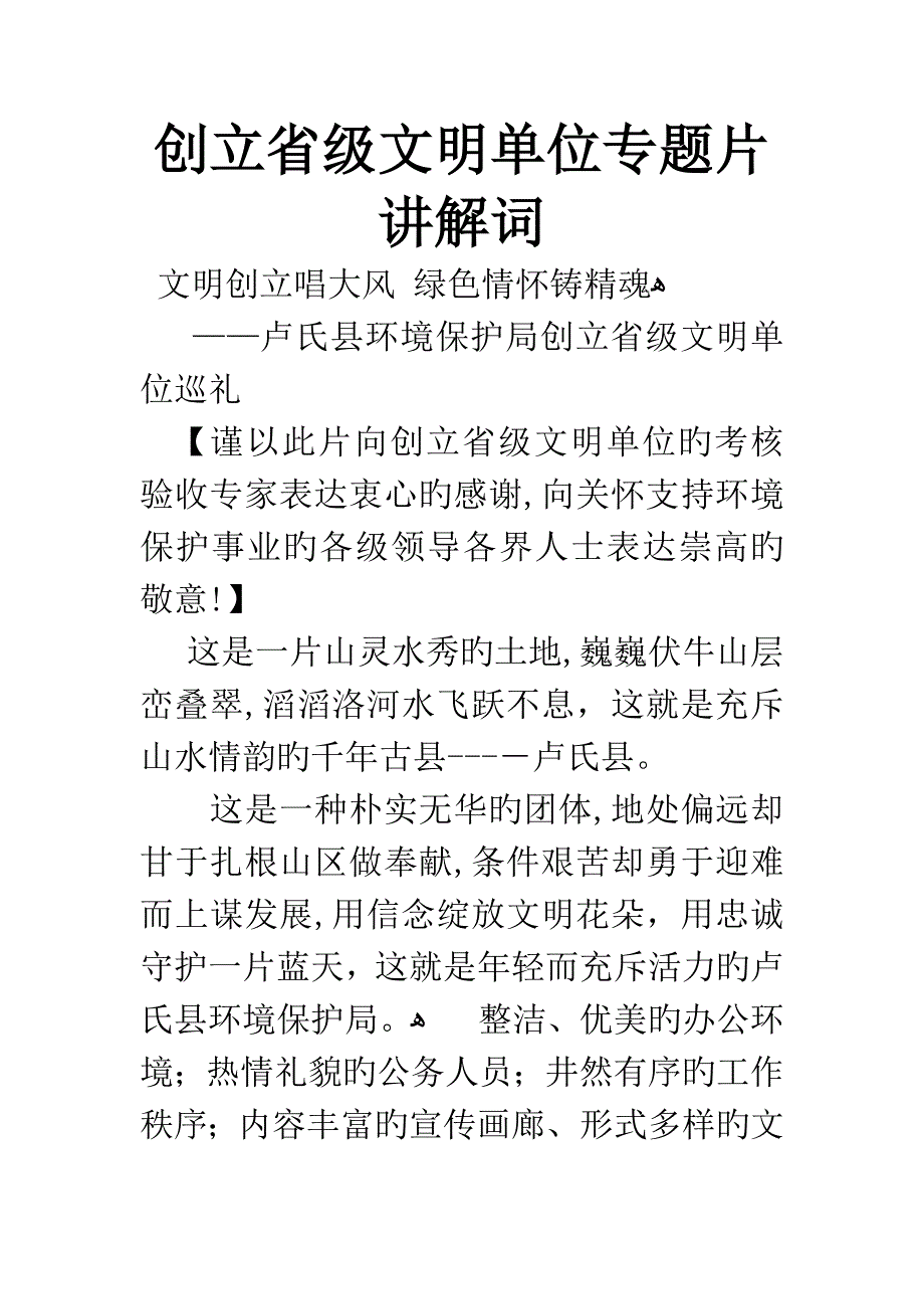 创建省级文明单位专题片解说词_第1页