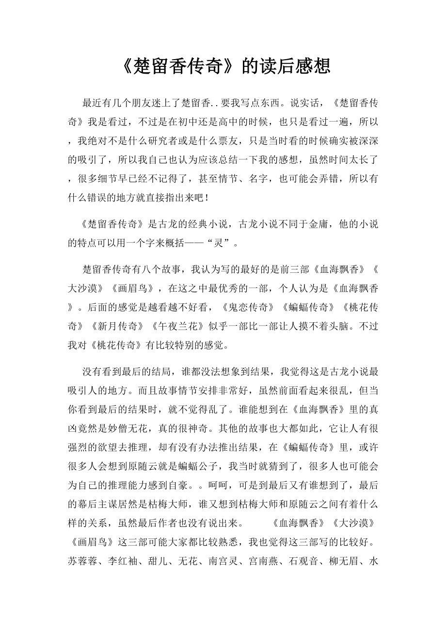 《楚留香传奇》的读后感想_第1页