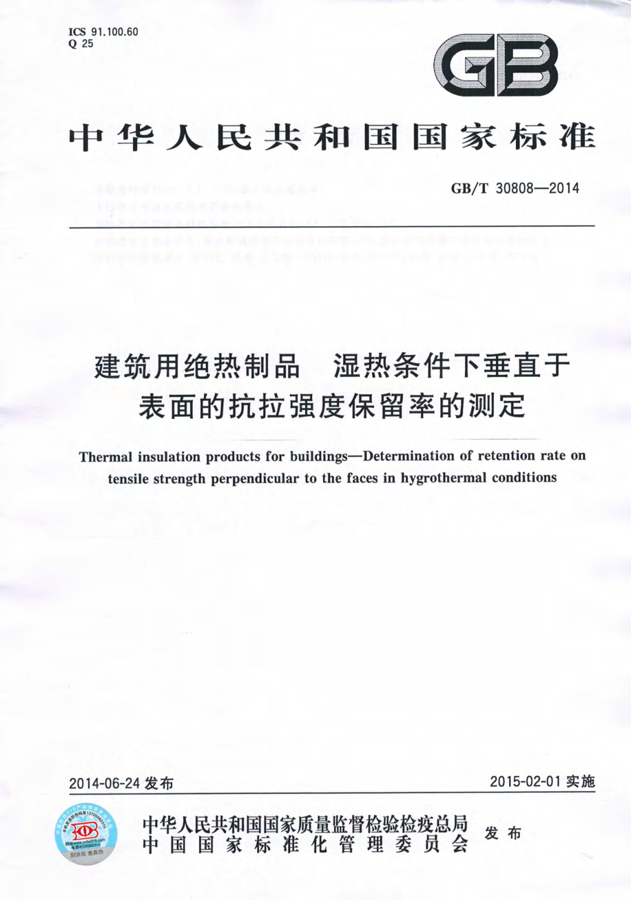 《节能保温规范大全》GBT30808-2023 建筑用绝热制品 湿热条件下垂直于表面的抗拉强度保留率的测_第1页