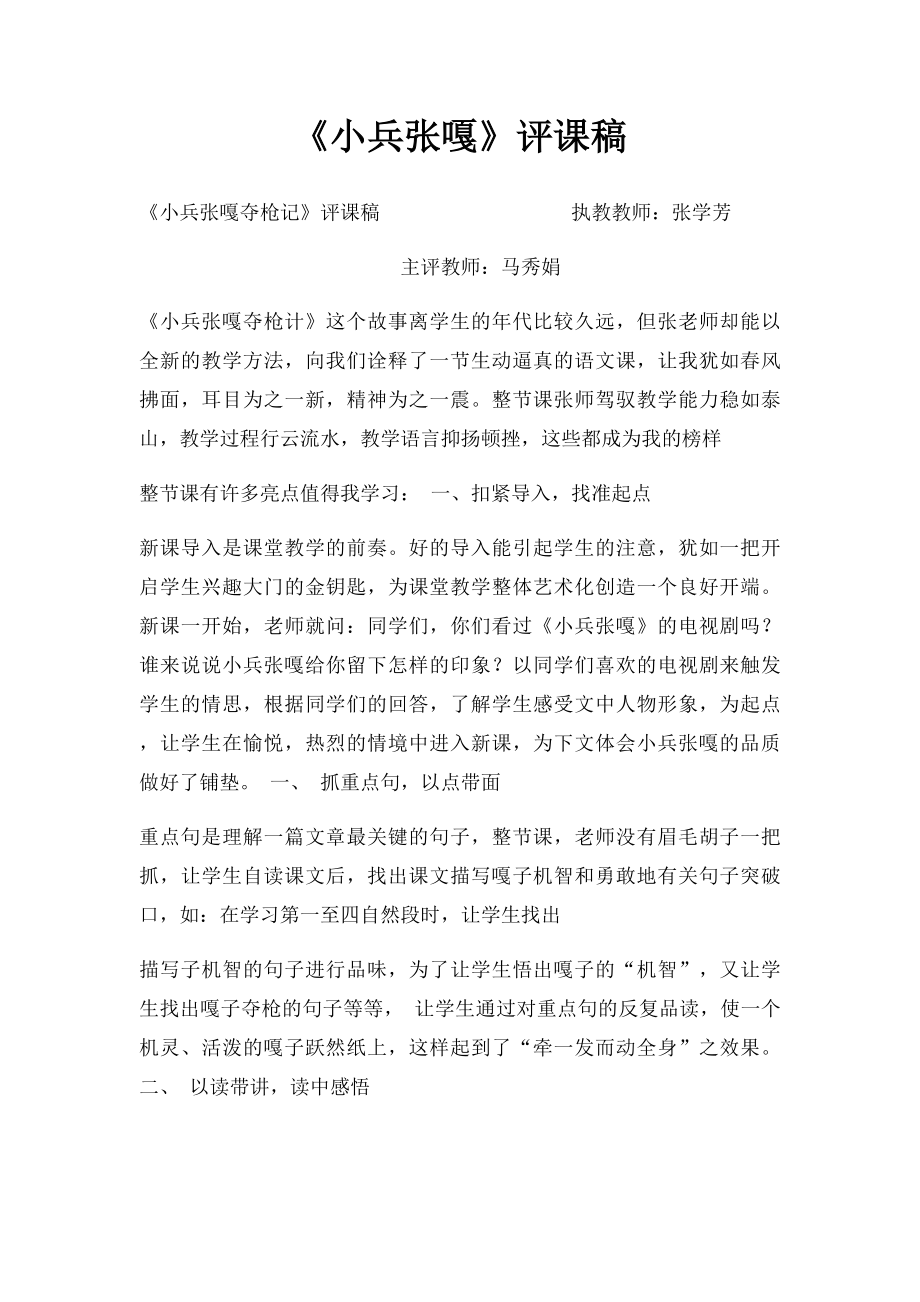 《小兵张嘎》评课稿_第1页