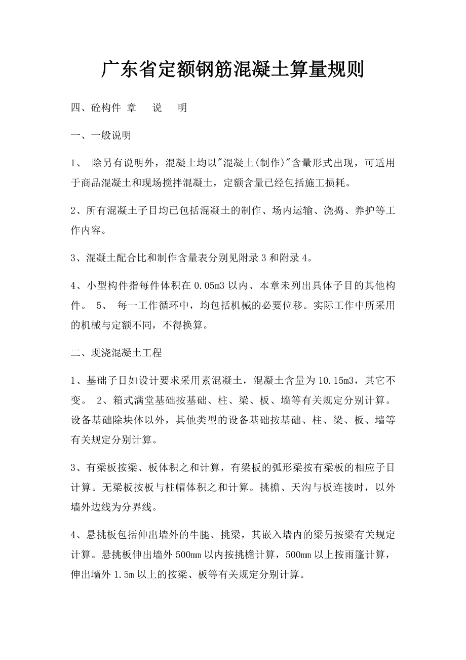广东省定额钢筋混凝土算量规则_第1页