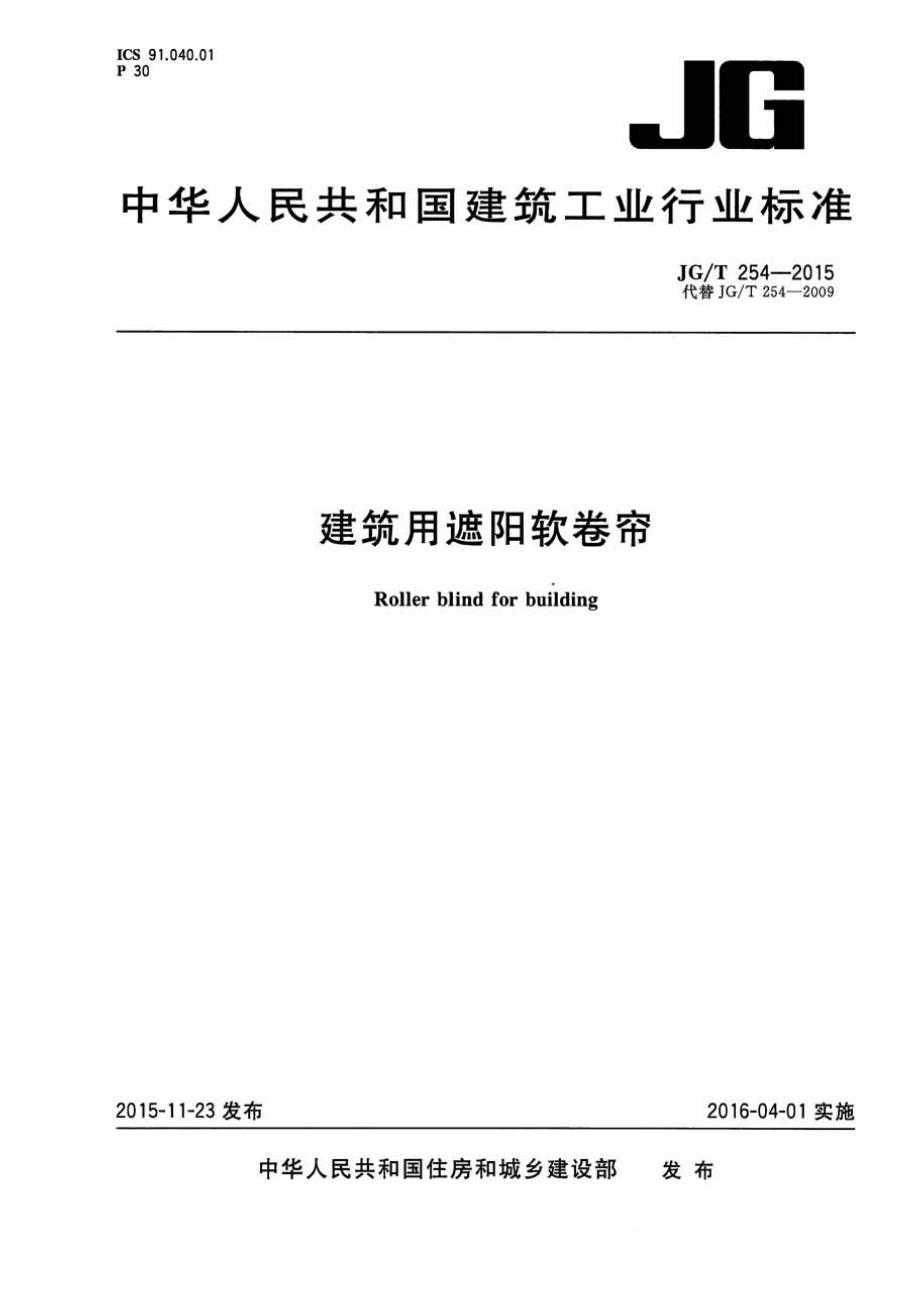 《节能保温规范大全》JGT254-2023 建筑用遮阳软卷帘_第1页