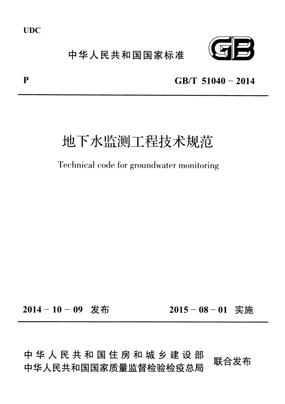 《给水排水规范大全》GBT51040-2023 地下水监测工程技术规范8_第1页