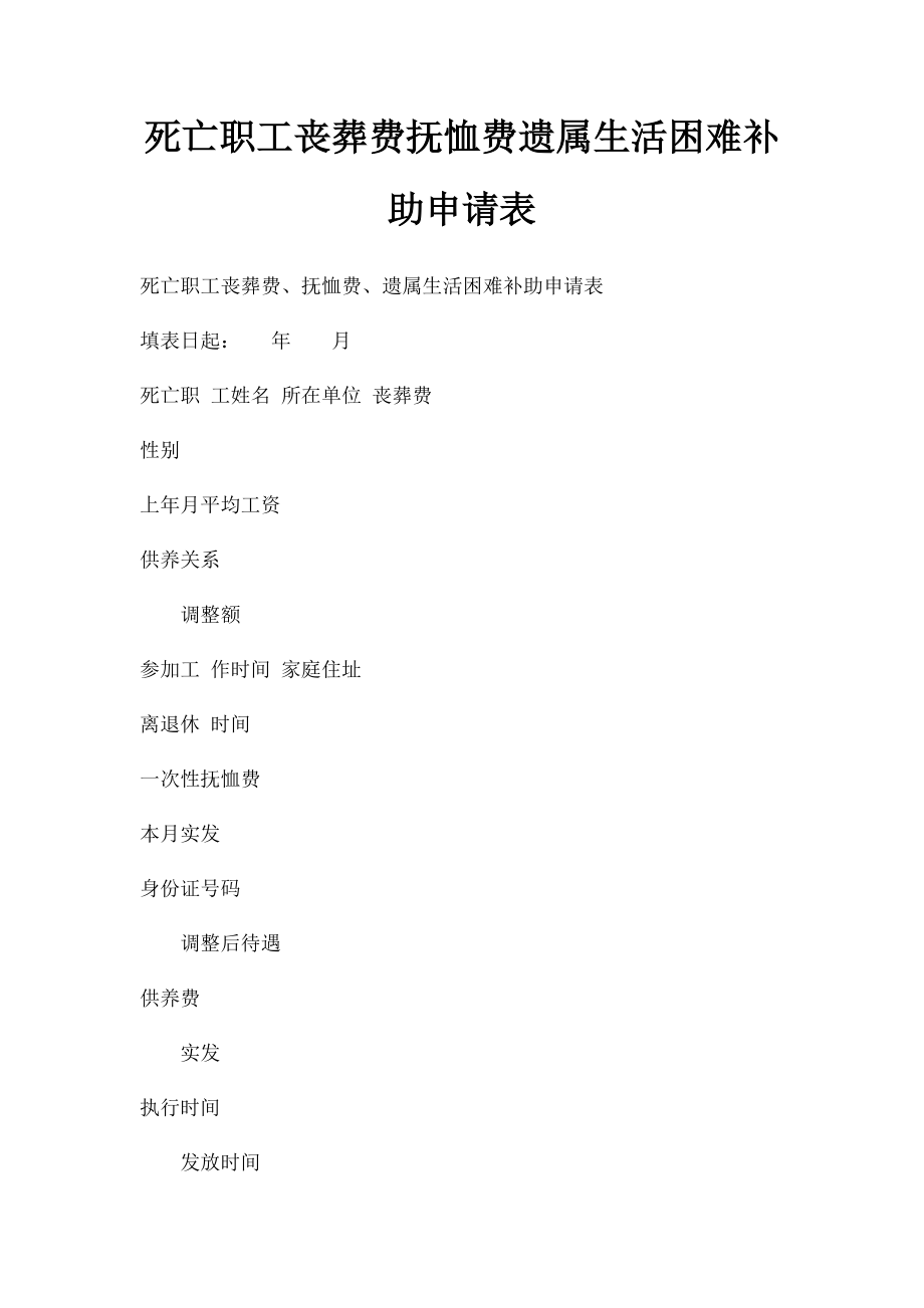死亡职工丧葬费抚恤费遗属生活困难补助申请表_第1页