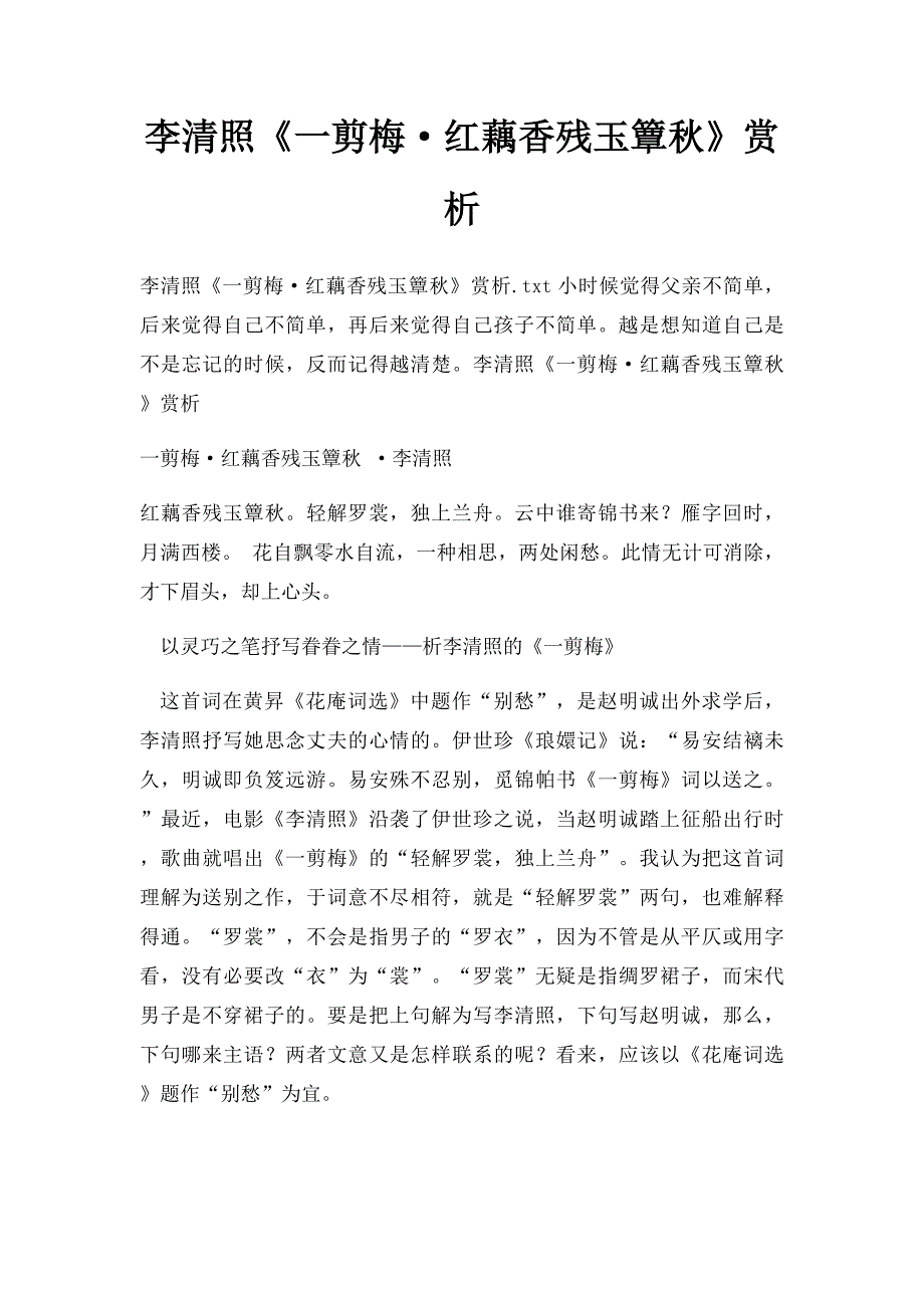 李清照《一剪梅·红藕香残玉簟秋》赏析_第1页