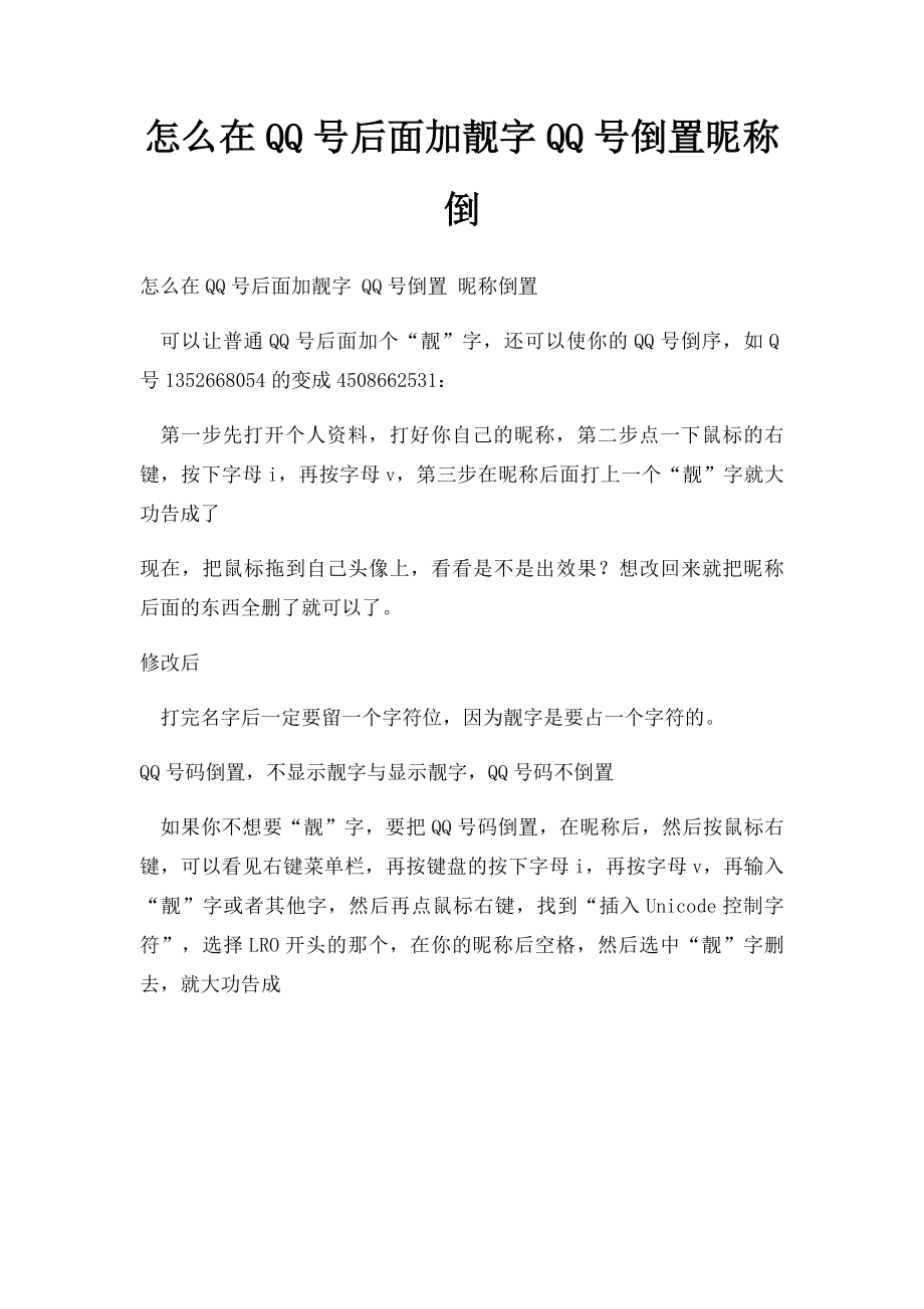 怎么在QQ号后面加靓字QQ号倒置昵称倒_第1页