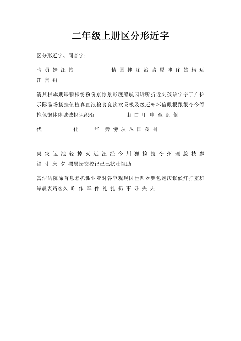 二年级上册区分形近字_第1页