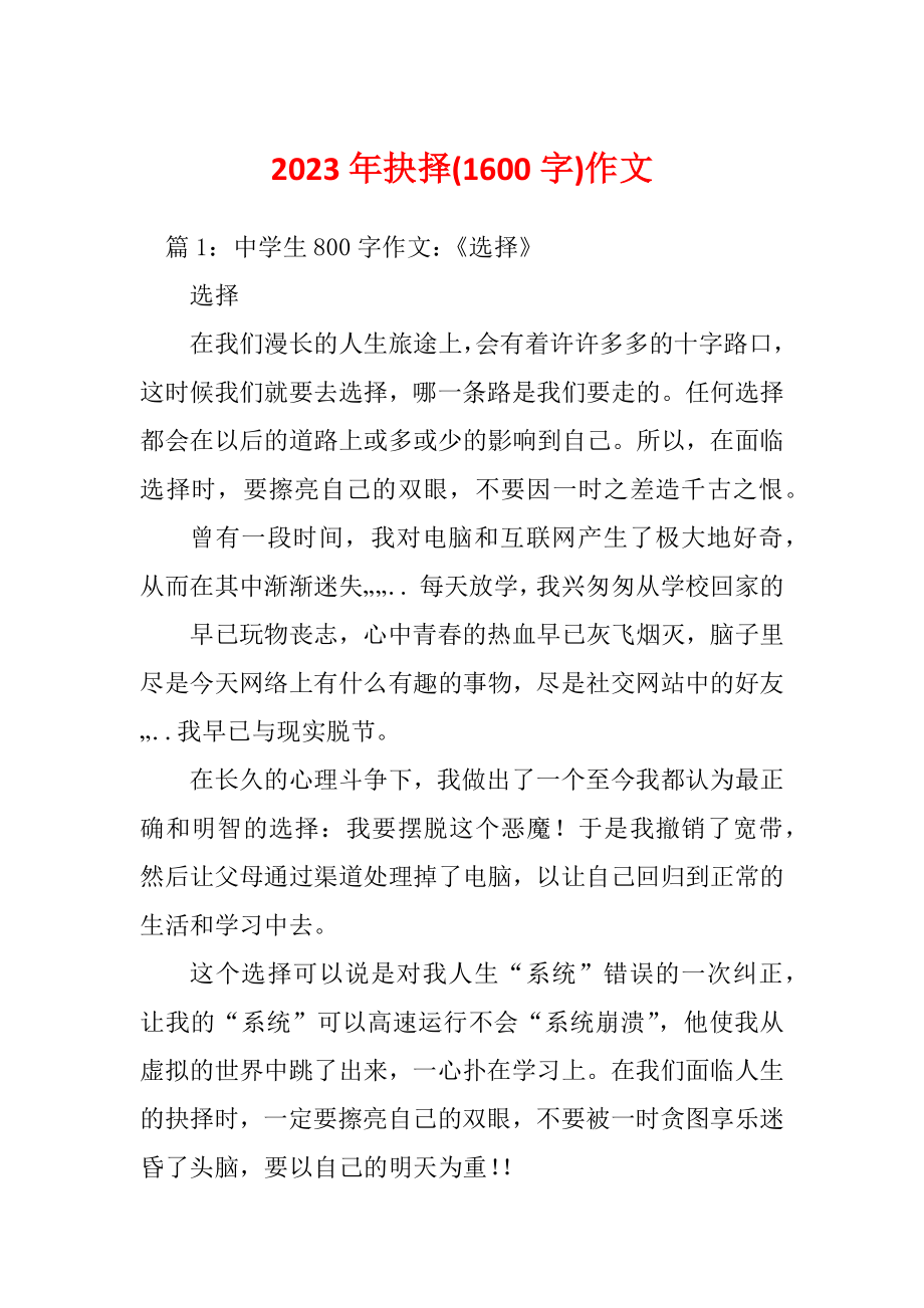 2023年抉择(1600字)作文_第1页