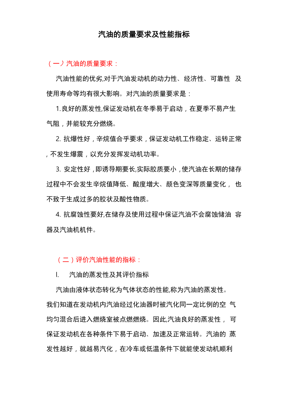 汽油的质量要求和性能指标_第1页