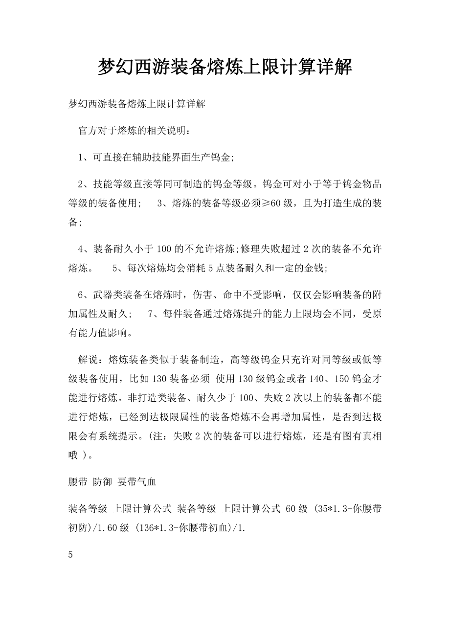 梦幻西游装备熔炼上限计算详解_第1页