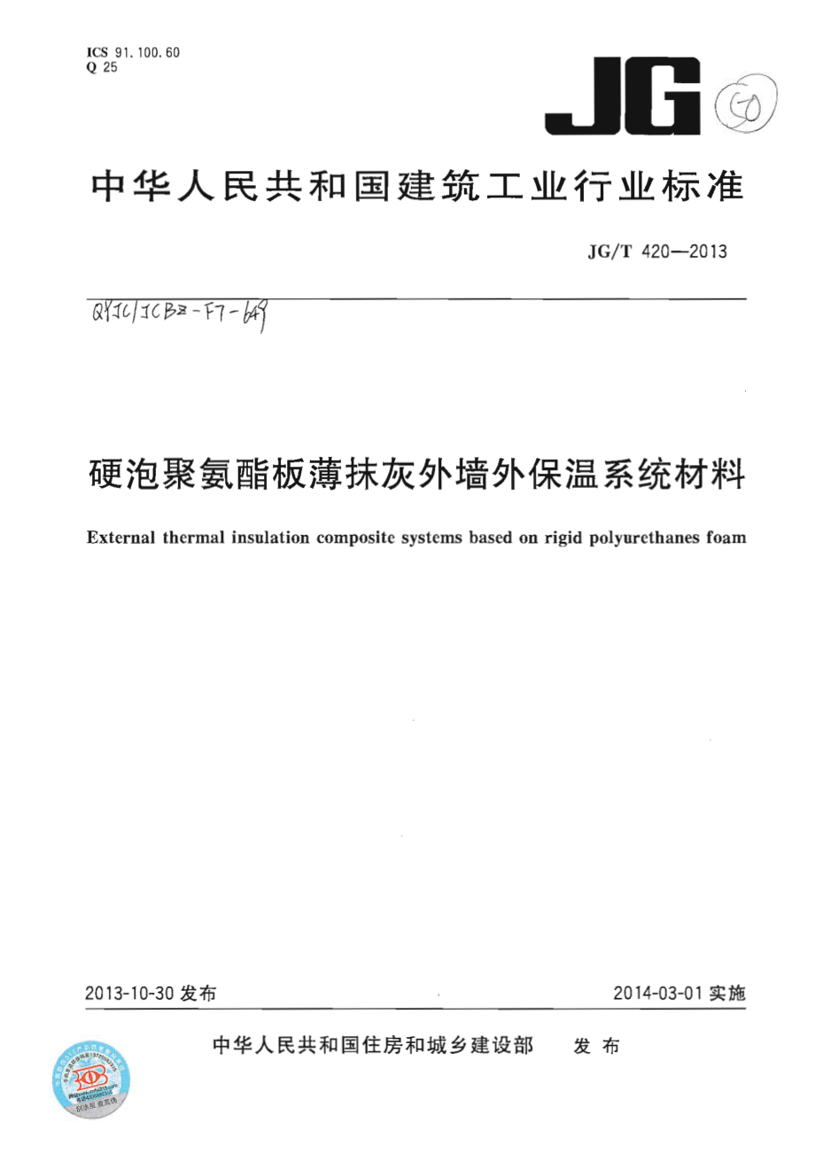 《节能保温规范大全》JGT420-2023 硬泡聚氨酯板薄抹灰外墙外保温系统材料_第1页