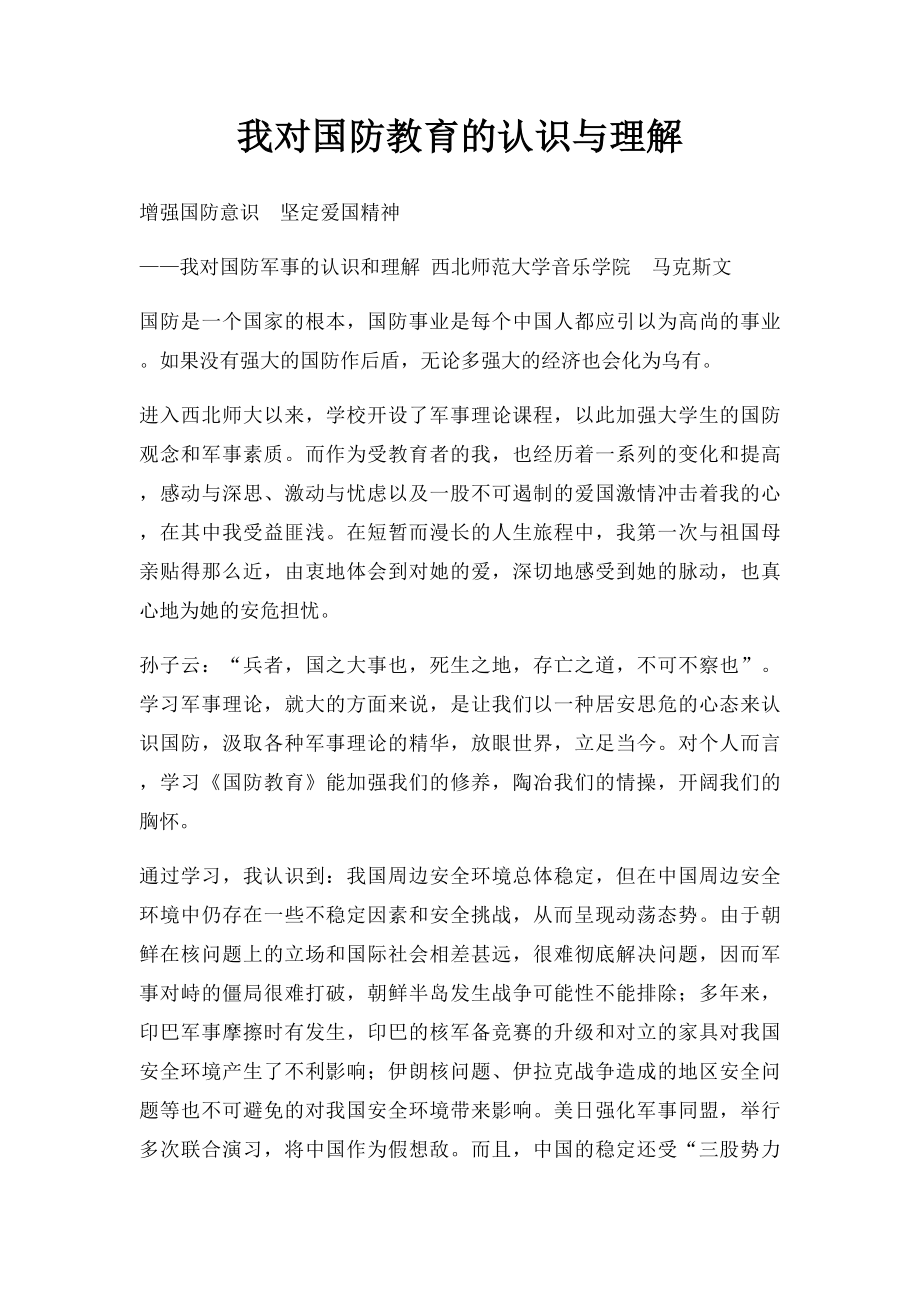 我对国防教育的认识与理解_第1页