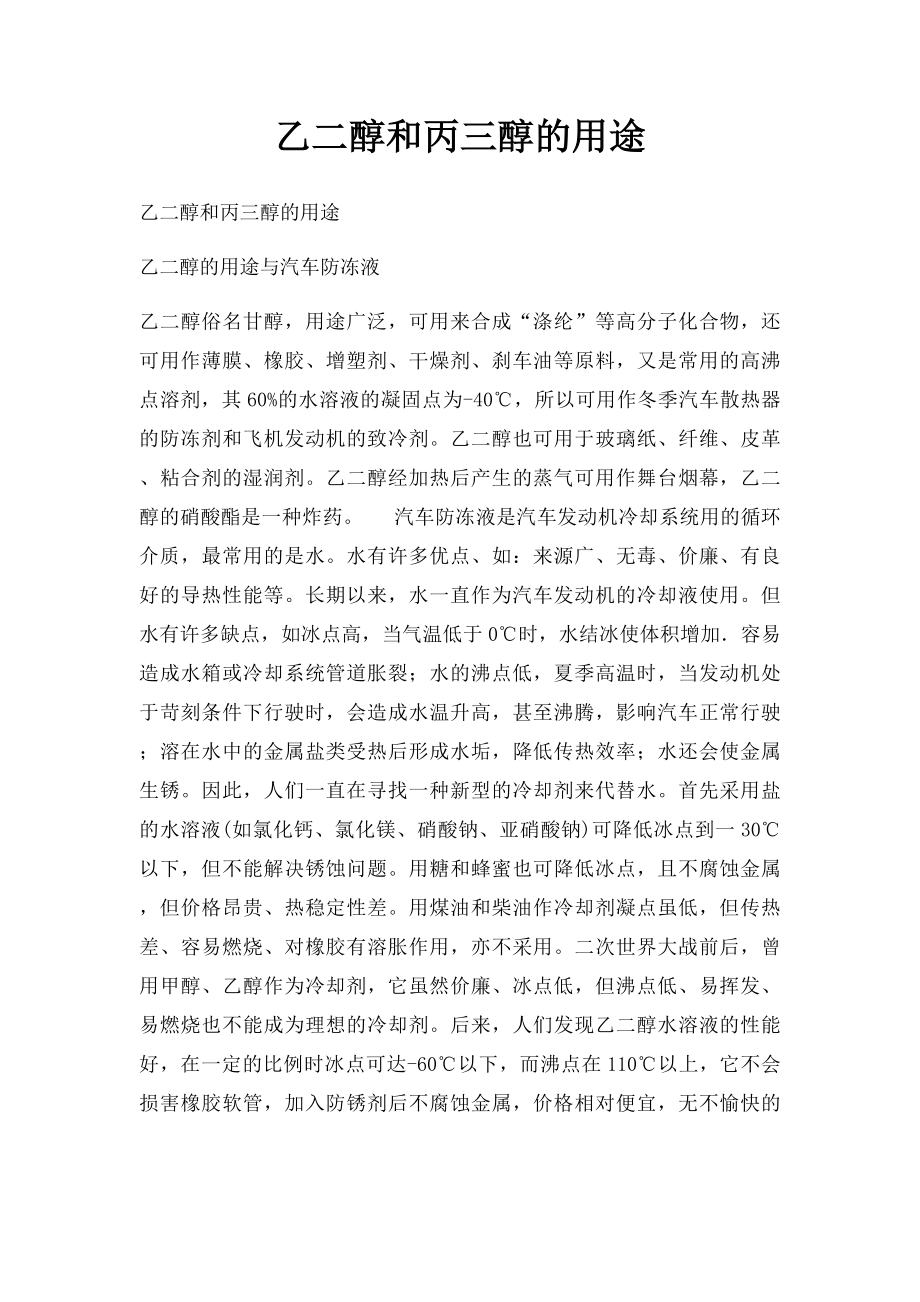 乙二醇和丙三醇的用途_第1页