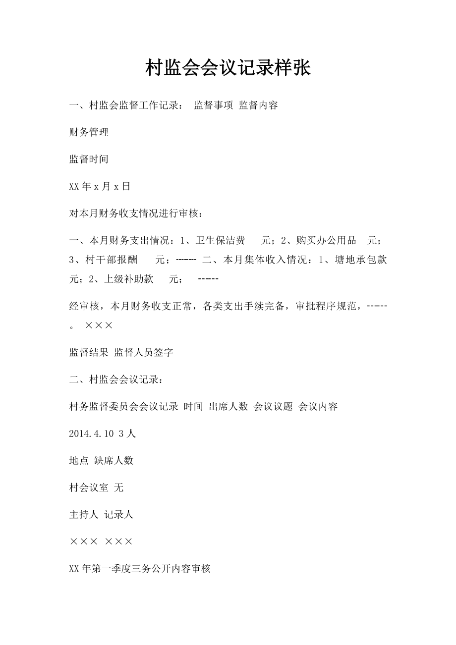 村监会会议记录样张_第1页