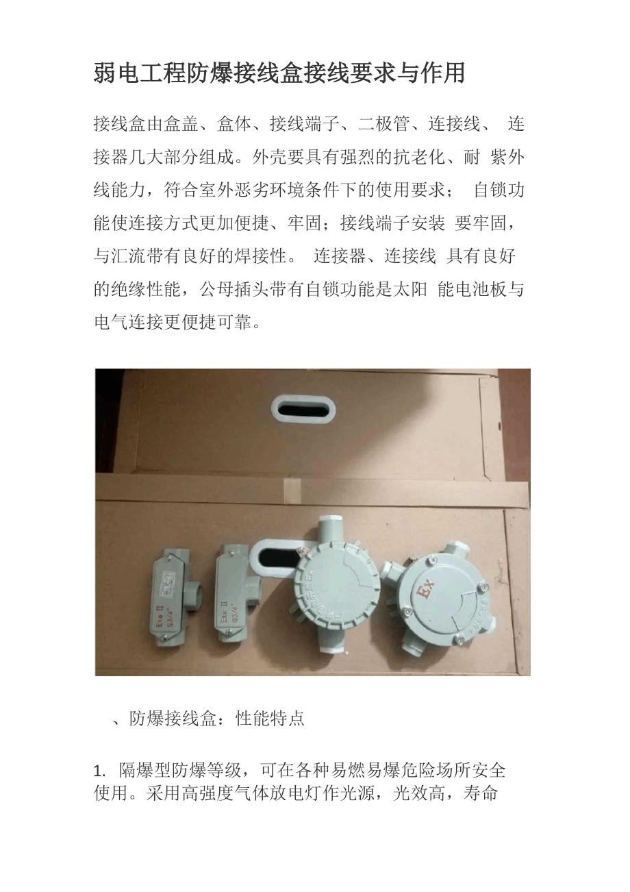 弱电工程防爆接线盒接线要求与作用_第1页