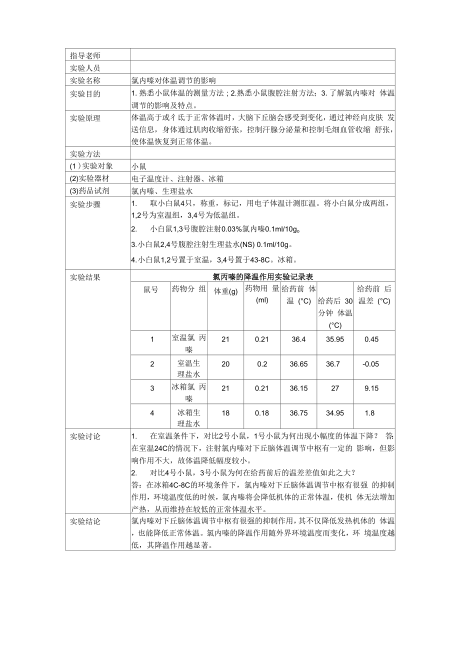 氯丙嗪对体温调节的影响实验报告_第1页