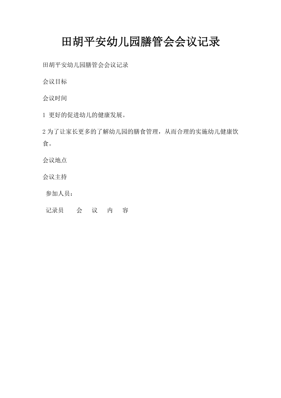 田胡平安幼儿园膳管会会议记录_第1页