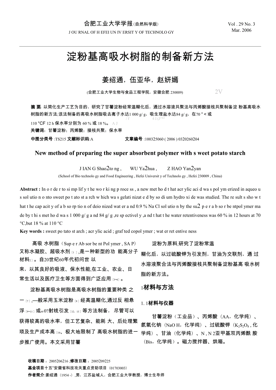 淀粉基高吸水树脂的制备新方法_第1页
