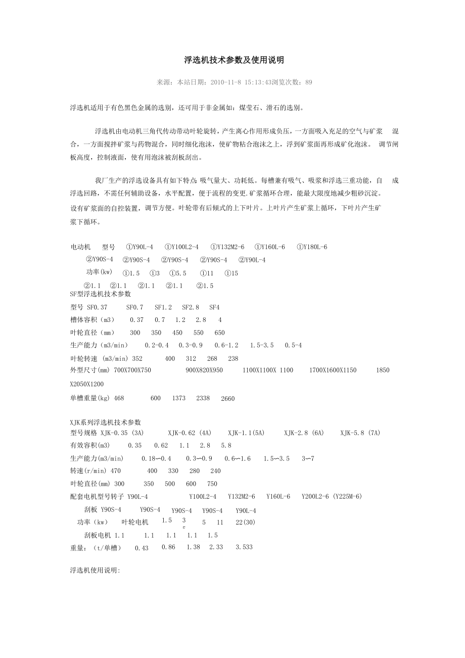 浮选机技术参数及使用说明_第1页