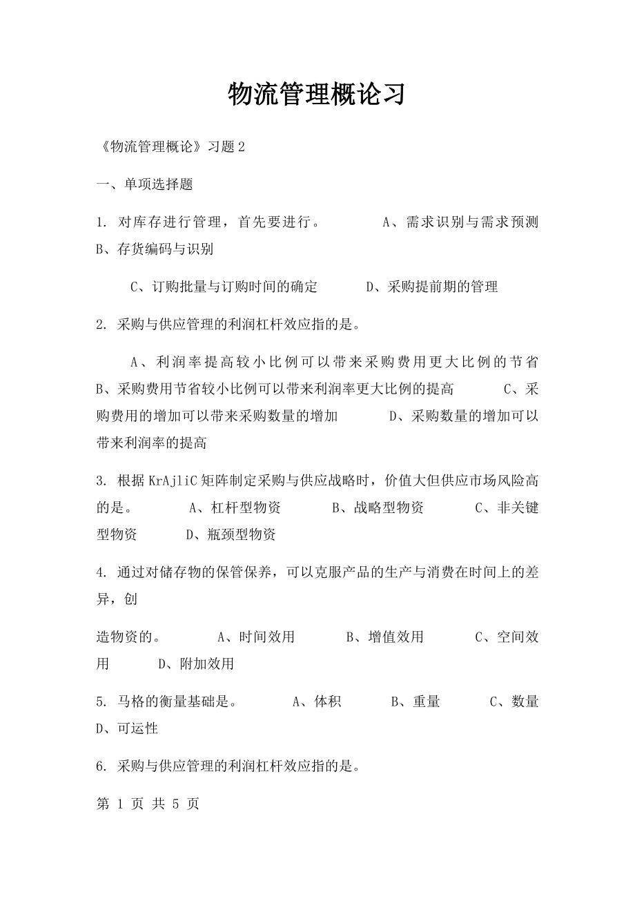 物流管理概论习_第1页