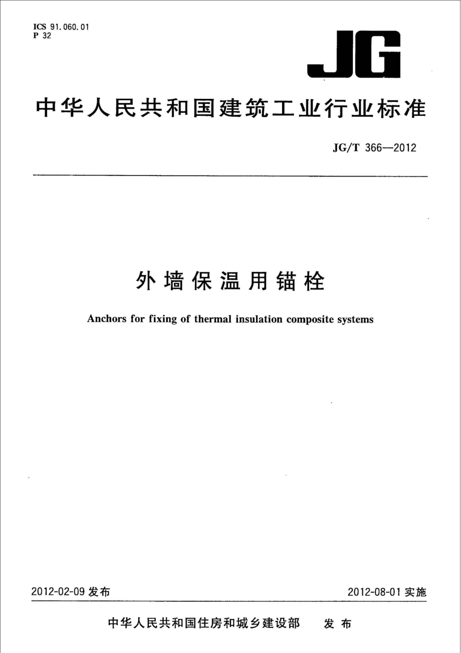 《节能保温规范大全》JGT366-2023 外墙保温用锚栓_第1页